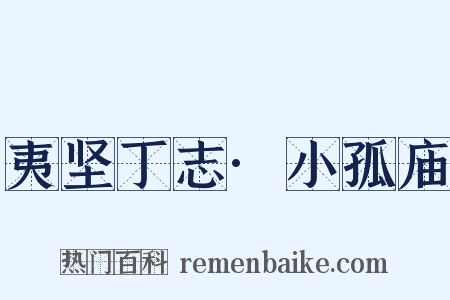 夷坚丁志·小孤庙是什么意思的图片